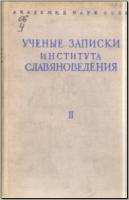 Ученые записки Института славяноведения. Том II. М.: Л., 1950. - обложка книги