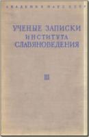 Ученые записки Института славяноведения. Том III. М., 1951. - обложка книги