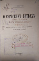 Табурно И.П. О сербских битвах (Впечатления очевидца войны сербов с турками 1912 г.)