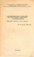 Координационное совещание по актуальным проблемам славяноведения. М., 1961.