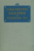 Освобождение Болгарии от турецкого ига. Документы в трех томах. М., 1961–1967.