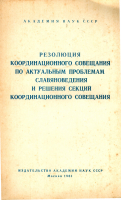 Резолюция координационного совещания по актуальным проблемам славяноведения и решения секций координационного совещания. М., 1961.