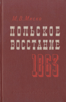 Миско М. В. Польское восстание 1863 года. М., 1962.