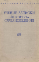 Ученые записки Института славяноведения. Том XXIII. М., 1962. 
