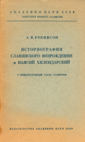 Робинсон А. Н. Историография славянского Возрождения и Паисий Хилендарский. М., 1963.