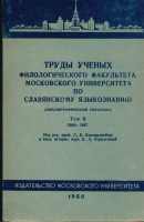 Труды ученых филологического факультета Московского университета по славянскому языкознанию. М., 1968.