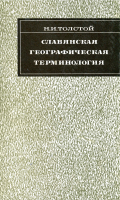Толстой Н. И. Славянская географическая терминология. Семасиологические этюды. М., 1969.