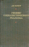 Марков Д. Ф. Генезис социалистического реализма. Из опыта южнославянских и западнославянских литератур. М., 1970.