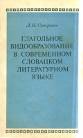 Смирнов Л. Н. Глагольное видообразование в современном словацком литературном языке. М., 1970.
