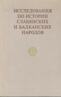 Исследования по истории славянских и балканских народов. М., 1972.