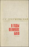Дзержинская С. С. В годы великих боев. М., 1975. - обложка книги