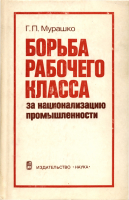 Мурашко Г. П. Борьба рабочего класса за национализацию промышленности. М., 1979.