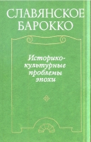 Славянское барокко. М., 1979.
