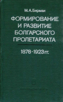 Бирман М. А. Формирование и развитие болгарского пролетариата. 1878–1923 гг. М., 1980.