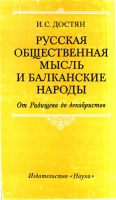 Достян И. С. Русская общественная мысль и балканские народы. М., 1980.