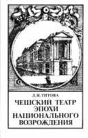 Титова Л. Н. Чешский театр эпохи национального возрождения. М., 1980.