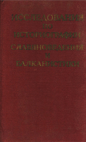 Исследования по историографии славяноведения и балканистики. М., 1981.