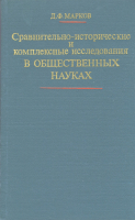 Марков Д.Ф. Сравнительно-исторические и комплексные исследования в общественных науках. М., 1983.