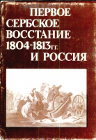 Первое сербское восстание 1804–1813 гг. и Россия. Книга вторая. 1808–1813. М., 1983.