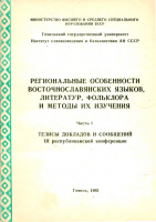 Региональные особенности восточнославянских языков, литератур, фольклора и методы их изучения. Гомель, 1985.