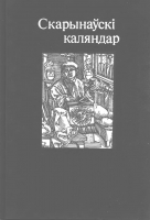 Лабынцаў Ю. А. Скарынаўскі каляндар. Мінск, 1988.