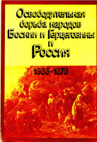 Освободительная борьба народов Боснии и Герцеговины и Россия. 1865–1875. М., 1988.