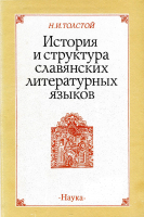 Толстой Н. И. История и структура славянских литературных языков. М., 1988.