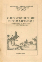 О просвещении и романтизме. Советские и польские исследования. М., 1989.