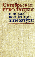 Октябрьская революция и новая концепция литературы. М., 1989.
