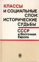  Классы и социальные слои: исторические судьбы. СССР и Восточная Европа. М., 1990.