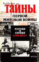Писарев Ю. А. Тайны первой мировой войны. Россия и Сербия в 1914–1915 гг. М., 1990. Писарев Ю. А. Тайны первой мировой войны. Россия и Сербия в 1914–1915 гг. М., 1990.