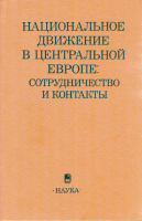 Национальное движение в Центральной Европе: сотрудничество и контакты (30–70-е годы XIX в.). М., 1991.