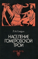 Гиндин Л. А. Население Гомеровской Трои. М., 1993. - обложка книги