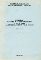 Проблемы развития и функционирования современных славянских литературных языков. М., 1993.