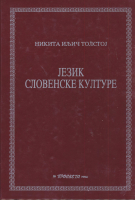 Толстој Н.И. Језик словенске културе. Ниш, 1995.