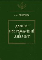 Зализняк А. А. Древненовгородский диалект. М., 1995.
