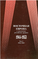 Восточная Европа в документах российских архивов. 1944–1953 гг. Т. I. 1944–1948 гг. М.; Новосибирск, 1997.