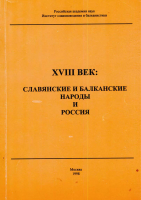XVIII век: славянские и балканские народы и Россия. М., 1998.