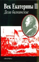Век Екатерины II. Дела Балканские. М., 2000.