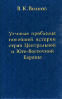 Волков В. К. Узловые проблемы новейшей истории стран Центральной и Юго-Восточной Европы. М., 2000.