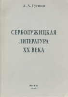 Гугнин А. А. Серболужицкая литература XX века в славяно-германском контексте. М., 2001.