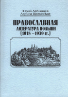 Лабынцев Ю., Щавинская Л. Православная литература Польши (1918–1919 гг.). Минск, 2001.