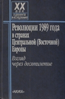 Революции 1989 года в странах Центральной (Восточной) Европы: Взгляд через десятилетие. М., 2001.