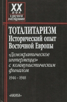 Тоталитаризм: Исторический опыт Восточной Европы. М., 2002.