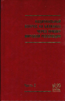 Национальный вопрос на Балканах через призму мировой революции. Ч. 2. М., 2003.