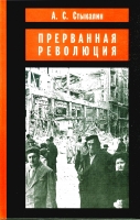 Прерванная революция: Венгерский кризис 1956 года и политика Москвы. М., 2003.