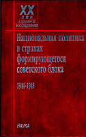 Национальная политика в странах формирующегося советского блока. 1944–1948. М., 2004.