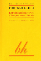 Бибо Иштван. Еврейский вопрос в Венгрии после 1944 года. М., 2005.