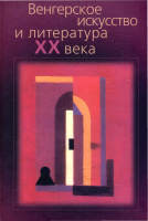Венгерское искусство и литература XX века. СПб., 2005.
