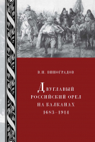 Виноградов В. Н. Двуглавый российский орел на Балканах: 1683–1914. М., 2010.